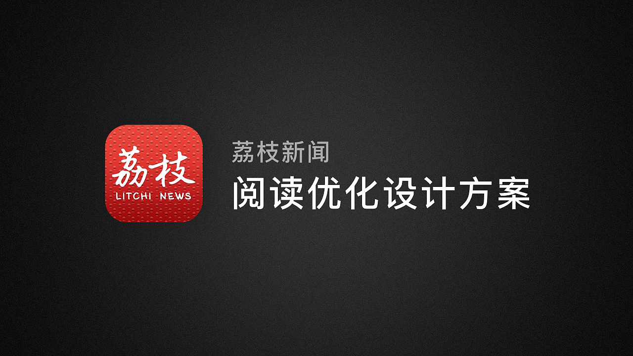 荔枝新闻阅读优化设计（图ZMjM4MTk3NDY0） - 其他UI - 站酷设计师呆子远原创素材 - 站酷ZCOOL