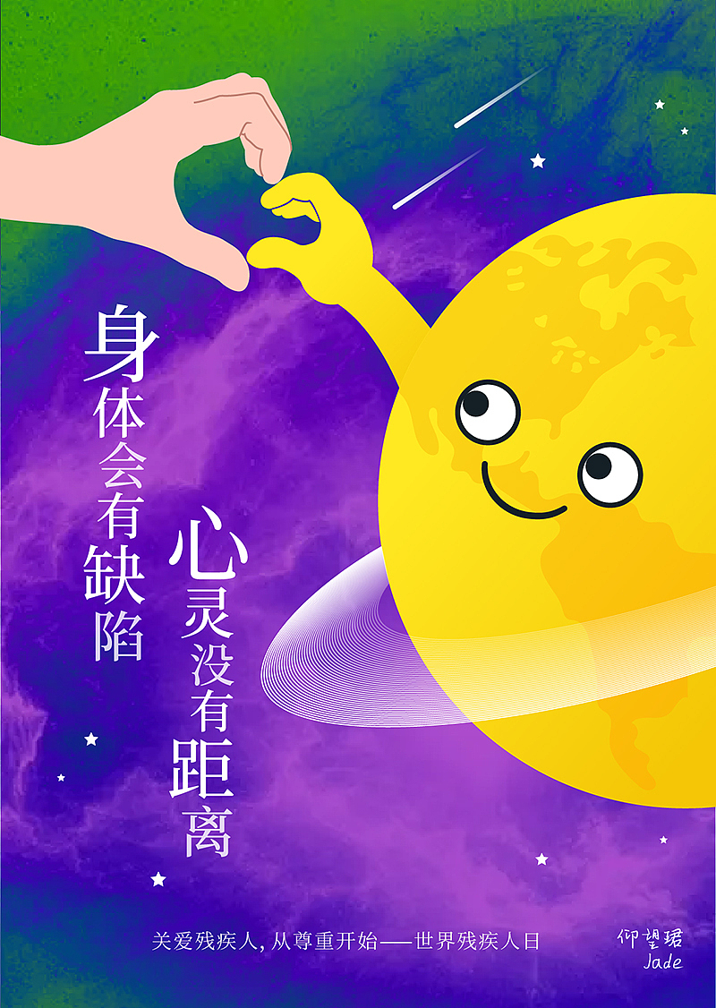 身体会有缺陷,心灵没有距离   ——致国际残疾人日