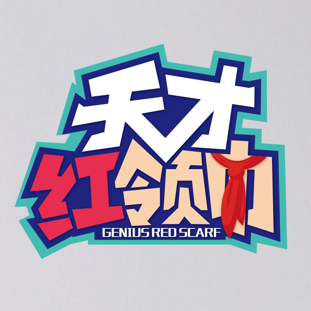 节目logo《天才红领巾》