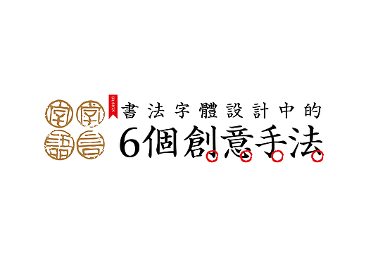 书法字体设计中的6种创意方法