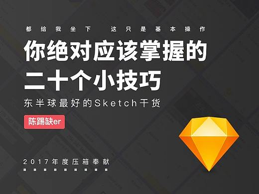 Sketch你绝对应该掌握的二十个小技巧（个人主页-ZNjAzNDM2） - 多领域 - 站酷设计师陈踢缺er原创素材 - 站酷ZCOOL