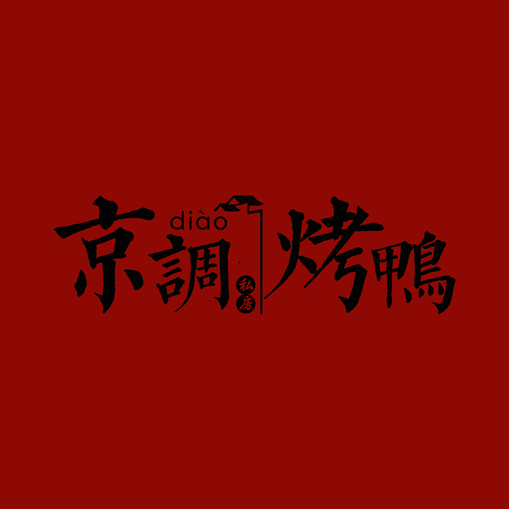 京调私房烤鸭（图ZMTA1NDY3NTY4） - Logo - 站酷设计师木影儿原创素材 - 站酷ZCOOL