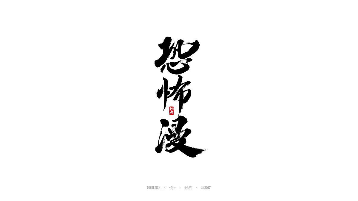 [ 妙典 ] 柒月书法字体精选（图ZODY2OTg4NDQ=） - 字体/字形 - 站酷设计师妙典手写原创素材 - 站酷ZCOOL