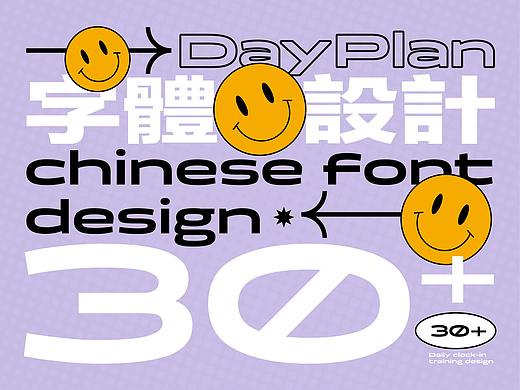 字體探索Day planO1