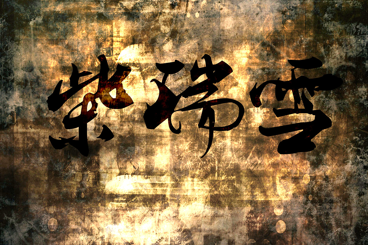 文字样式（图ZNjM4OTk0MjQ=） - 字体/字形 - 站酷设计师crx_gmf原创素材 - 站酷ZCOOL