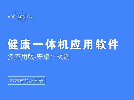健康一体机应用软件-安卓平板端