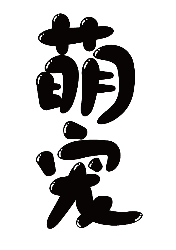 字体设计（图ZMjEyOTA3MTYw） - 字体/字形 - 站酷设计师沈高阳原创素材 - 站酷ZCOOL