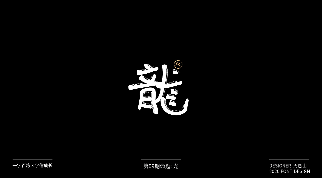 龙：一字百炼（100组）（图ZMjIxMTIyNDc2） - 字体/字形 - 站酷设计师山歌秒懂定位设计原创素材 - 站酷ZCOOL