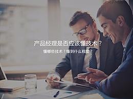 产品经理要不要懂技术？要懂哪些技术？懂到什么程度？这里有最好的答案
