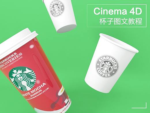 C4D教程，C4D图文教程，C4D星巴克杯子建模教程