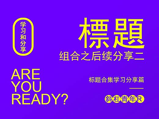 标题的组合方式之后续分享