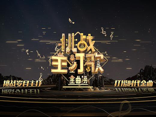 《金曲捞》栏目包装