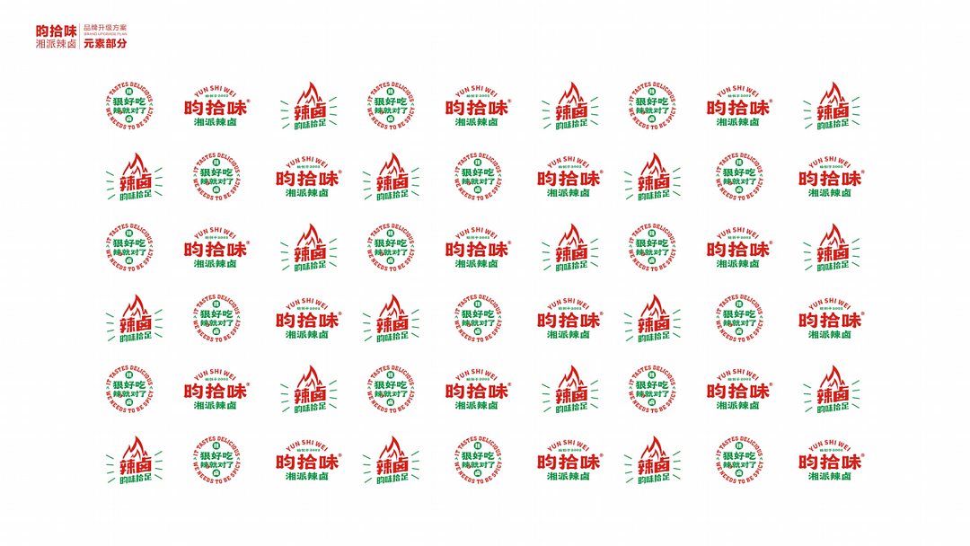 昀拾味•湘派辣卤品牌设计全案