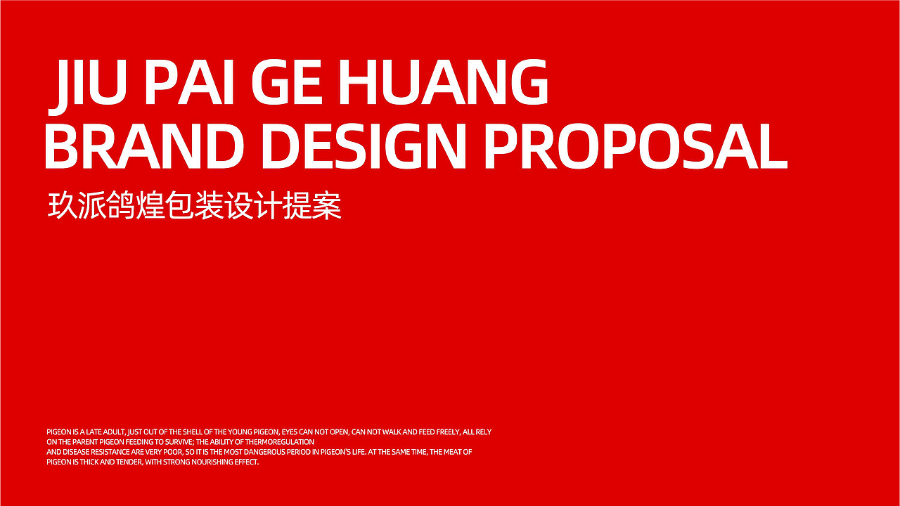 玖派鸽煌脆皮乳鸽食品包装设计
