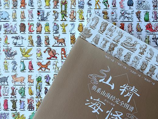 《山精海怪》— 山海经小怪兽合集