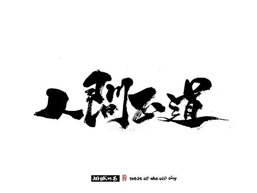 手写字（小总结）中国风