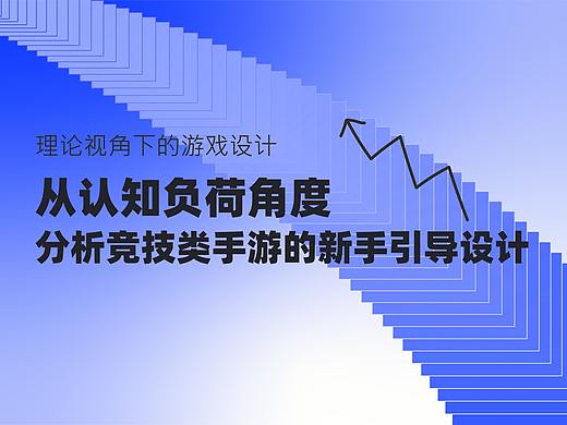 从认知负荷角度分析竞技类手游的新手引导设计