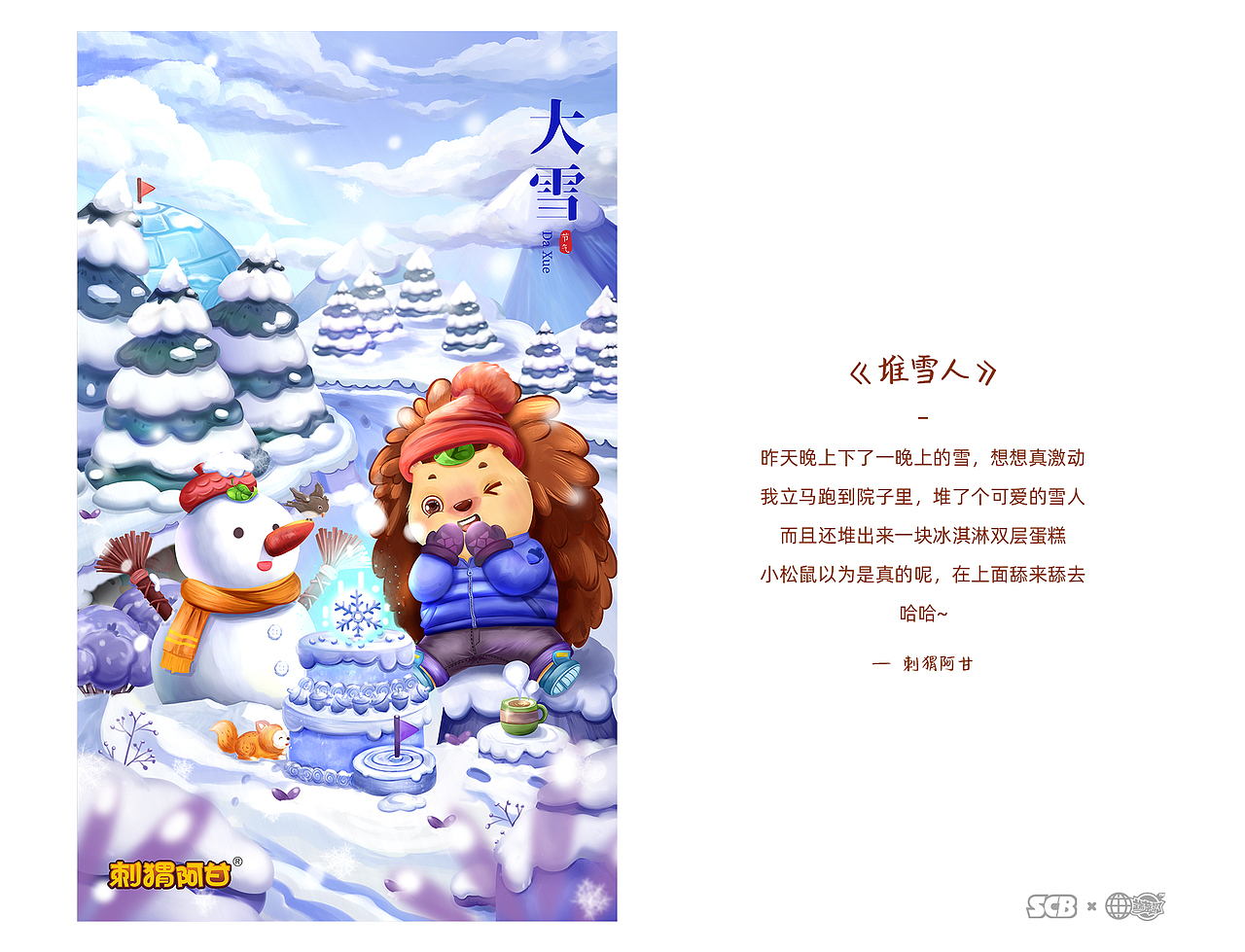 刺猬阿甘二十四节气插图合集