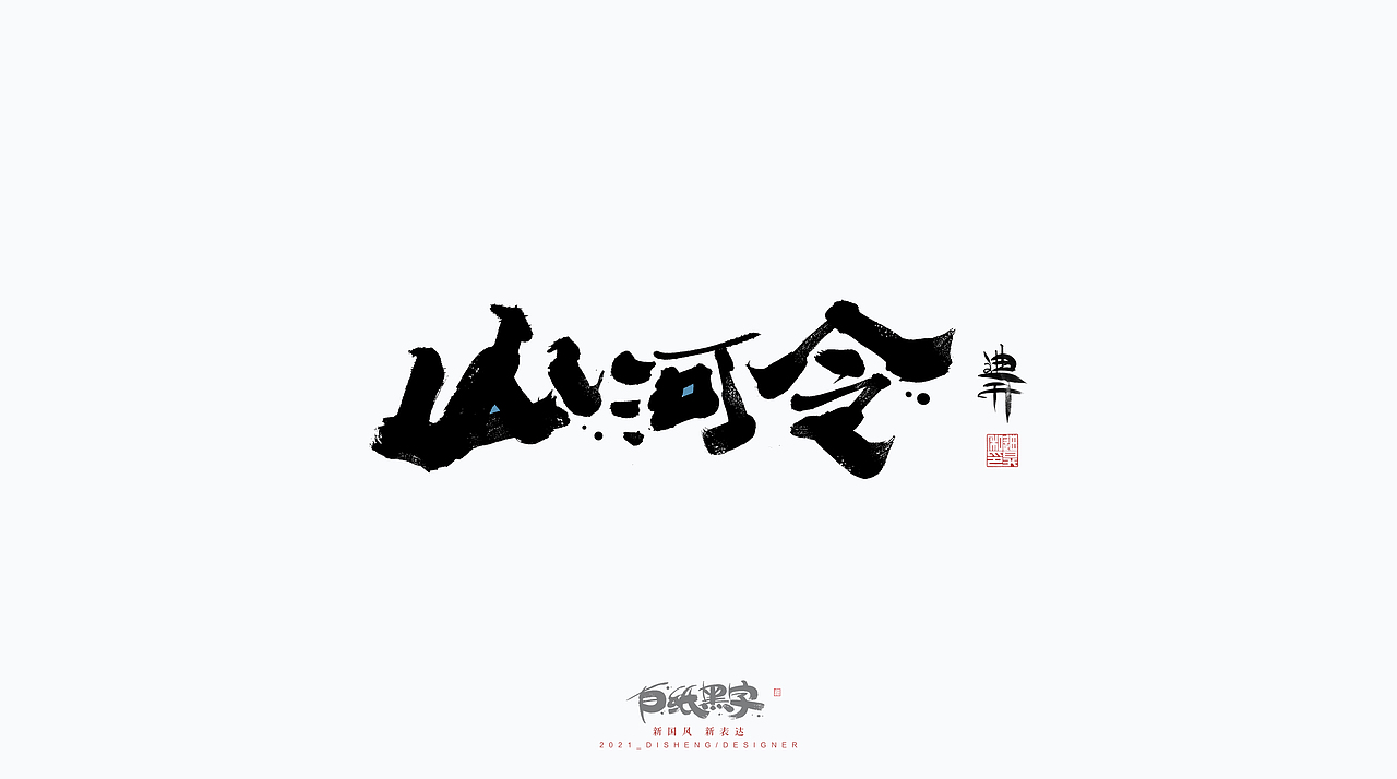 书法字体设计八月下篇（图ZMjY3OTIzODUy） - 字体/字形 - 站酷设计师迪升原创素材 - 站酷ZCOOL