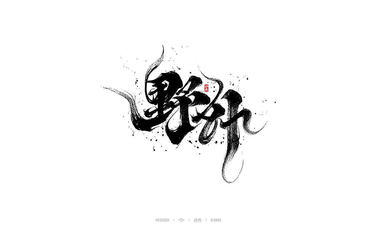 手写书法字体 • 妙典（图ZMjc5MTYwMzA4） - 字体/字形 - 站酷设计师妙典手写原创素材 - 站酷ZCOOL