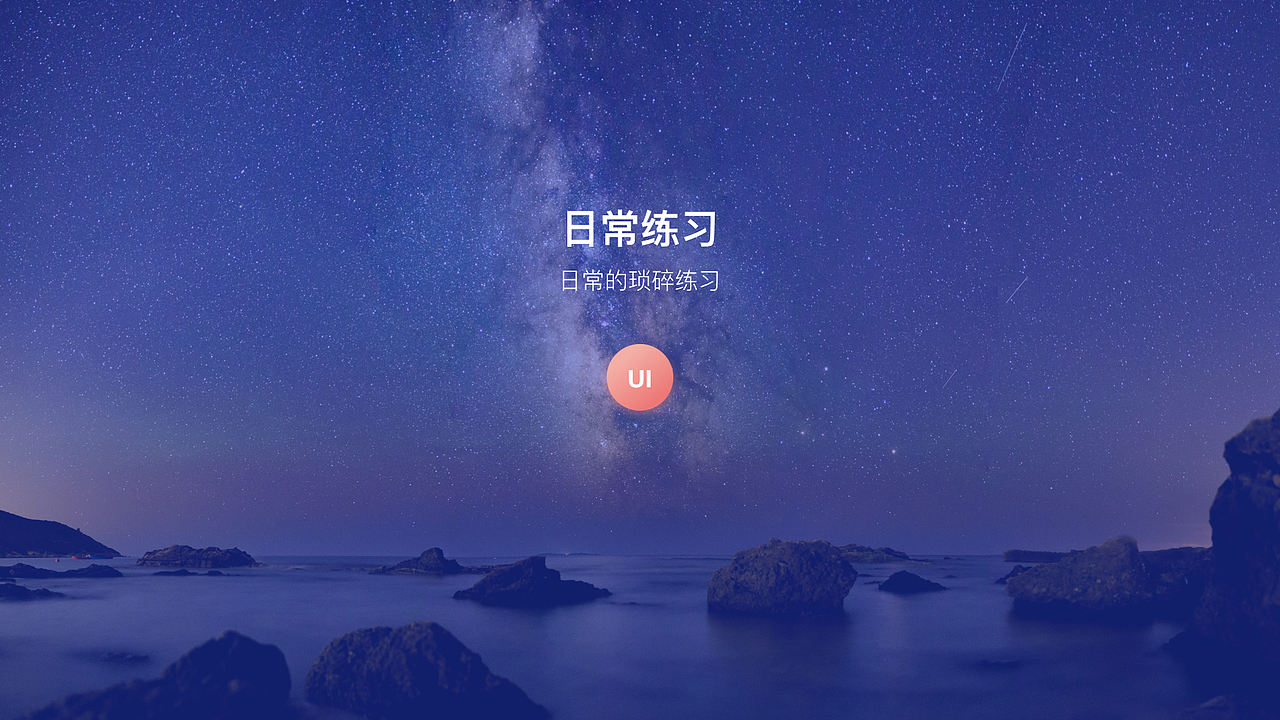 2017-下半年作品集（图ZMTA0MDcwMTg4） - APP界面 - 站酷设计师弹珠小姐Fancy原创素材 - 站酷ZCOOL