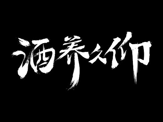 酒（个人主页-ZMzk4Mzg3NzY=） - 字体/字形 - 站酷设计师活在裆下原创素材 - 站酷ZCOOL
