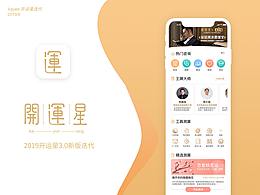 kayee｜2019开运星3.0【已上线】