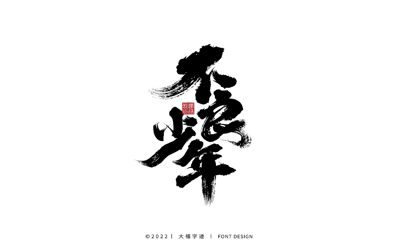 大禧手写字体设计（图ZMjk1ODEzMTYw） - 字体/字形 - 站酷设计师大禧字迹原创素材 - 站酷ZCOOL