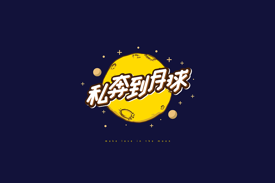 字体学堂课业展Ⅲ（图ZNjgzMTk2NjQ=） - 字体/字形 - 站酷设计师刘柏坤原创素材 - 站酷ZCOOL