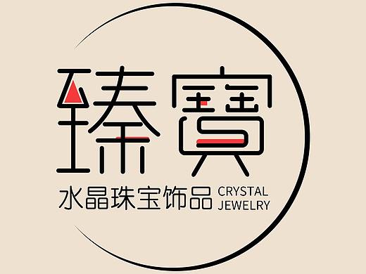 臻寶珠宝