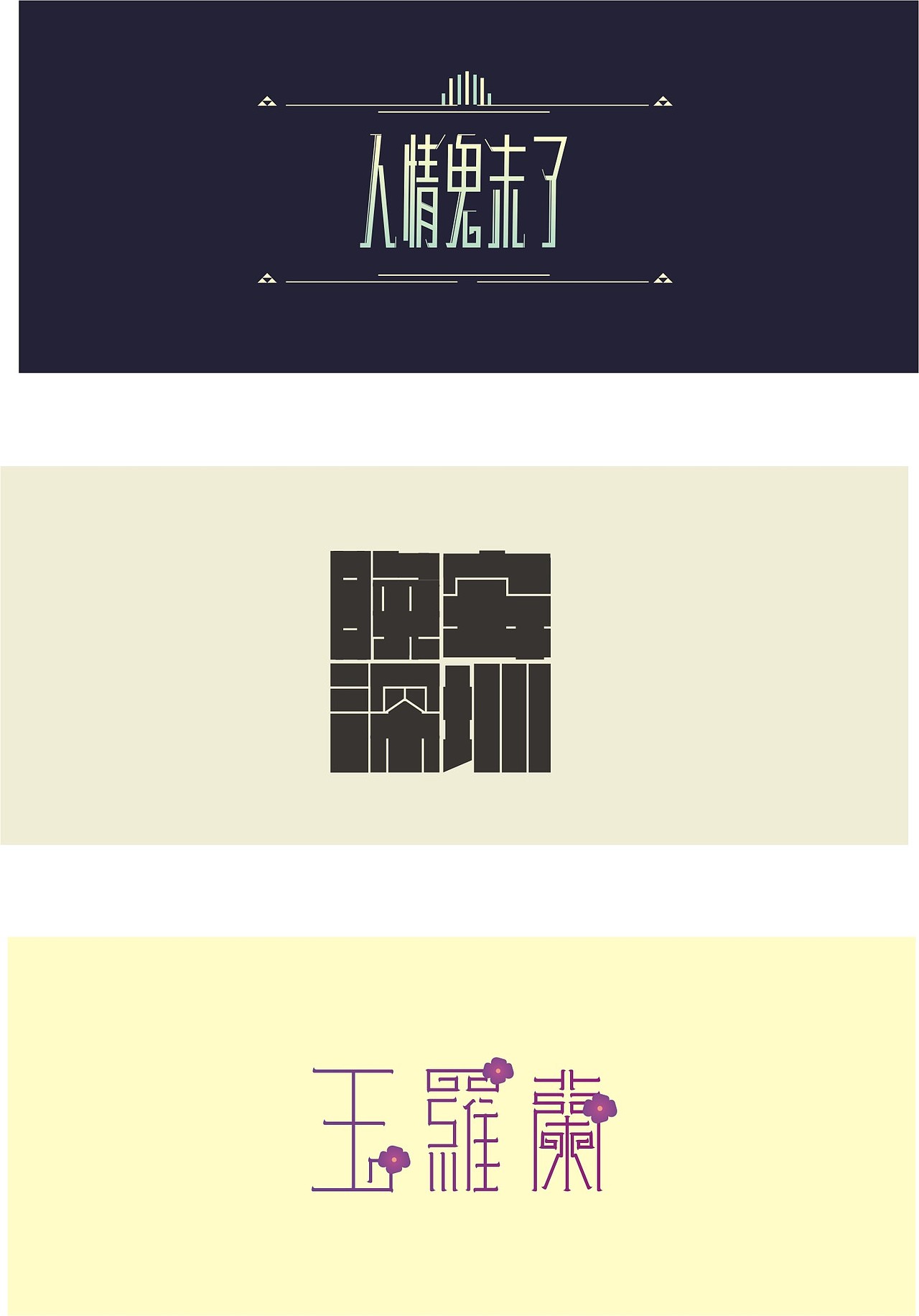 暑期作品（图ZNzA1MTUzNg==） - 字体/字形 - 站酷设计师酷酷小熊猫原创素材 - 站酷ZCOOL