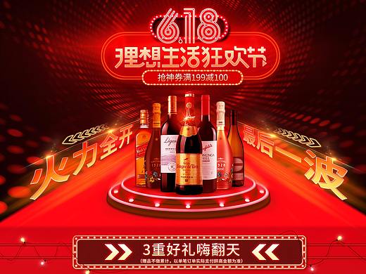 618年中大促活动页天猫首页红酒活动页
