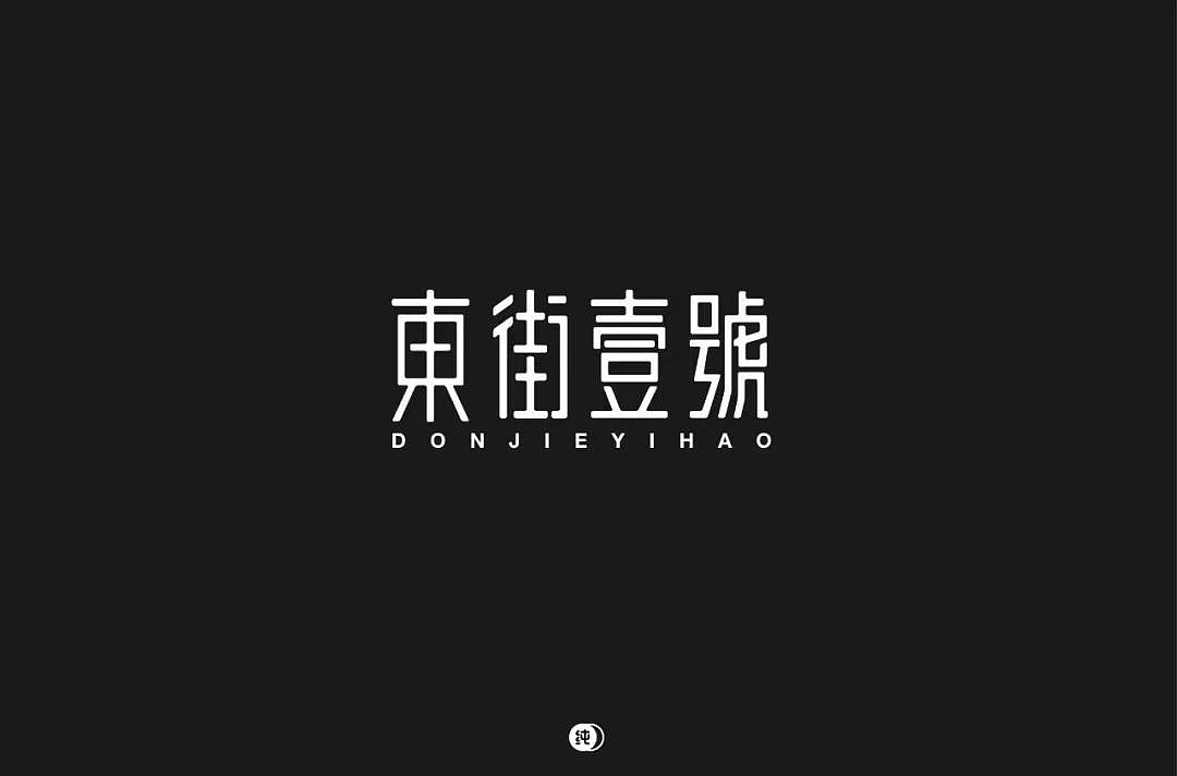 字体帮第1249篇（图ZMTY3MTMxMTUy） - 字体/字形 - 站酷设计师字体帮原创素材 - 站酷ZCOOL