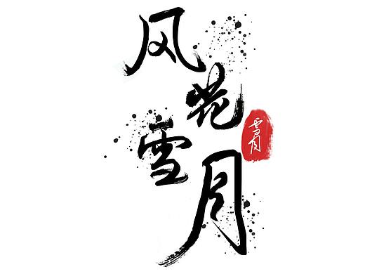 毛笔字体
