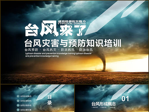 自然气象台风灾害预警安全预防教育培训讲座PPT模板