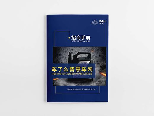 车了么智慧车网招商手册/润滑油招商手册