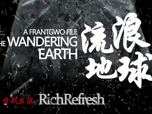 流浪地球宣传图