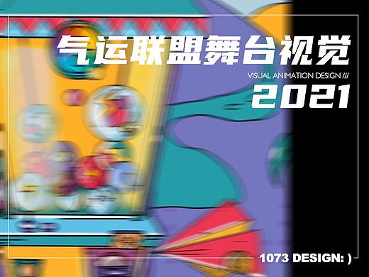 气运联盟舞台VJ设计
