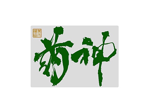 写字集Ⅷ