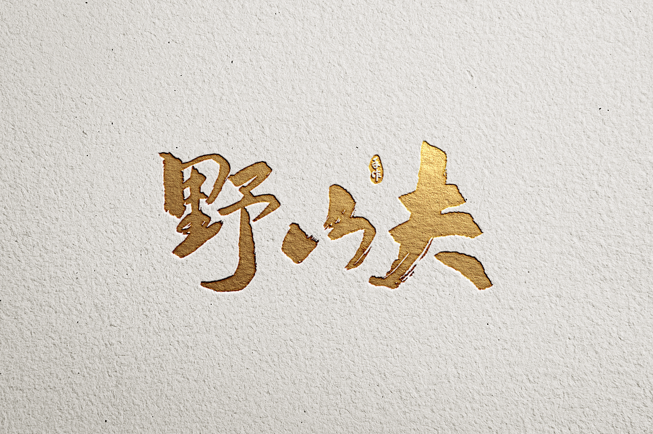 字体设计-书法手写篇