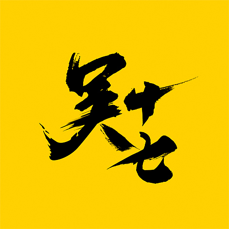 独立品牌奶茶logo设计－吴十七（图ZMTg1MzQ2NjY4） - 品牌 - 站酷设计师anne_kuaipao原创素材 - 站酷ZCOOL