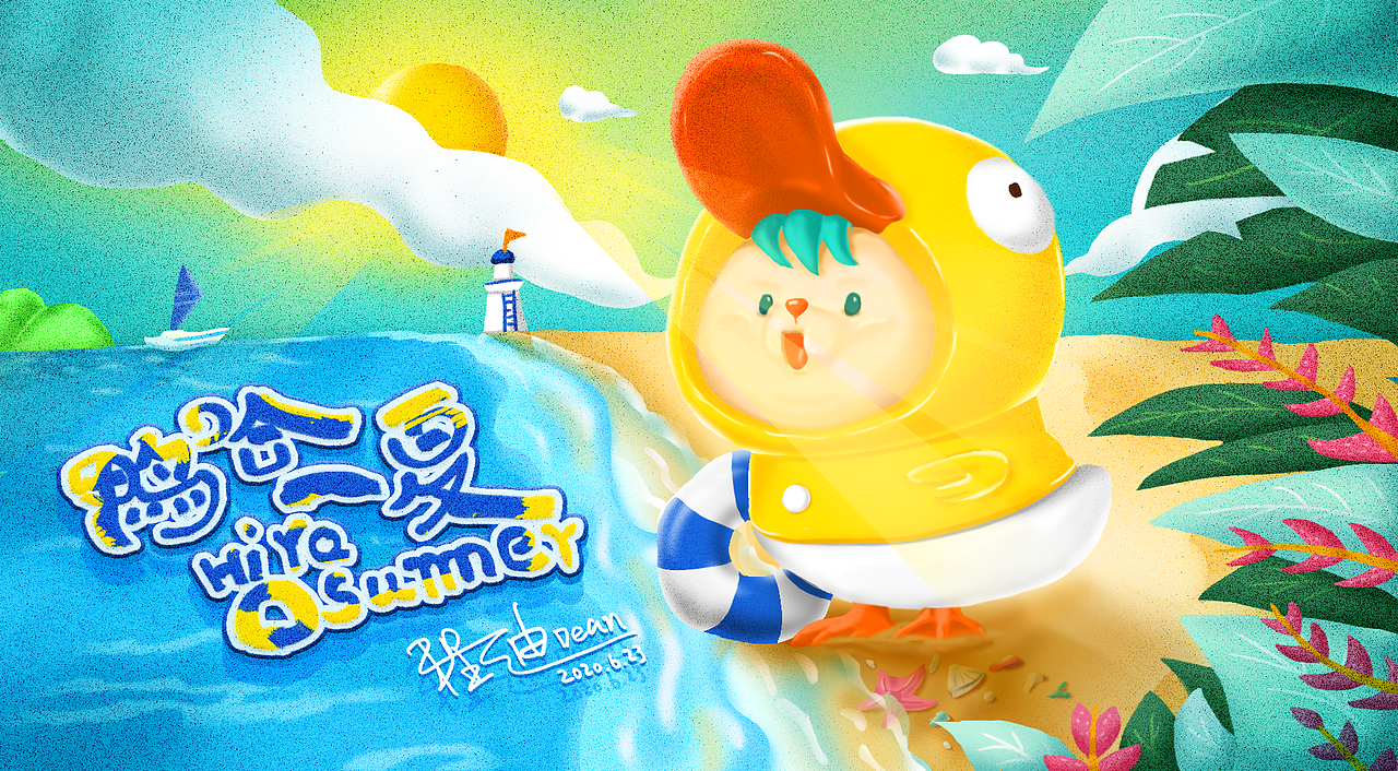 炎炎夏日 鸭哈一夏（图ZMjEzNTY4NTg4） - 创作习作 - 站酷设计师bb130原创素材 - 站酷ZCOOL