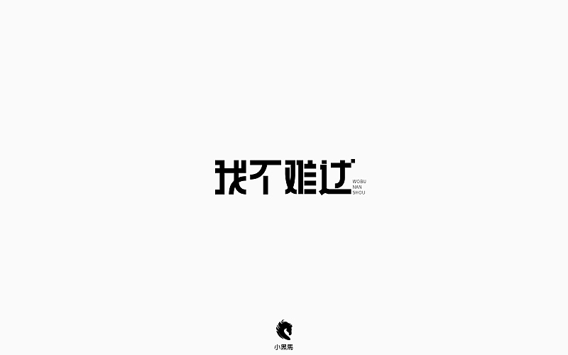 字在我心（图ZOTg2NjEzNDQ=） - 字体/字形 - 站酷设计师小黑马TS原创素材 - 站酷ZCOOL