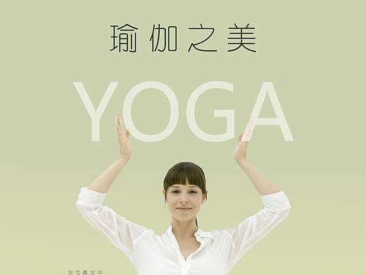瑜伽海报设计