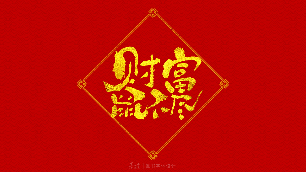 2020鼠年吉祥语书法字体设计-喜庆版