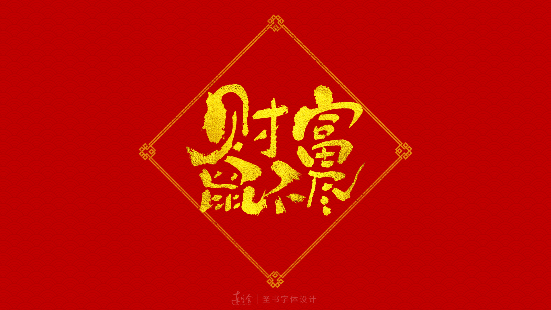 2020鼠年吉祥语书法字体设计-喜庆版