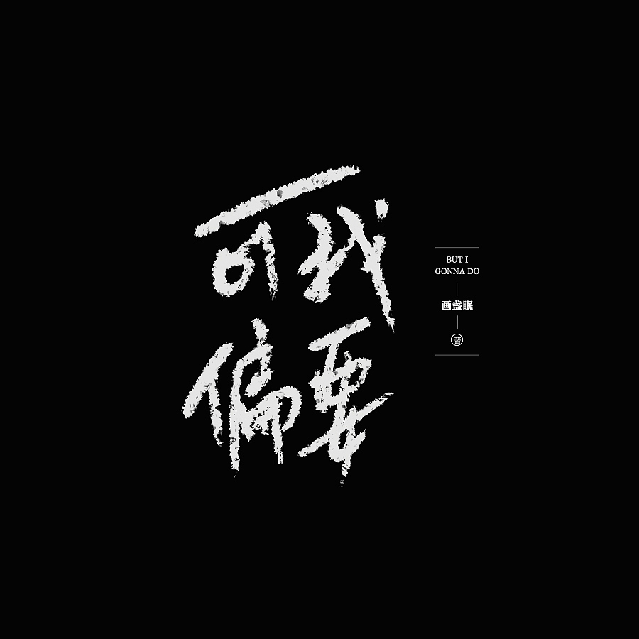 书名设计整理（图ZMjY4NDY3NzYw） - 字体/字形 - 站酷设计师苏荼原创素材 - 站酷ZCOOL