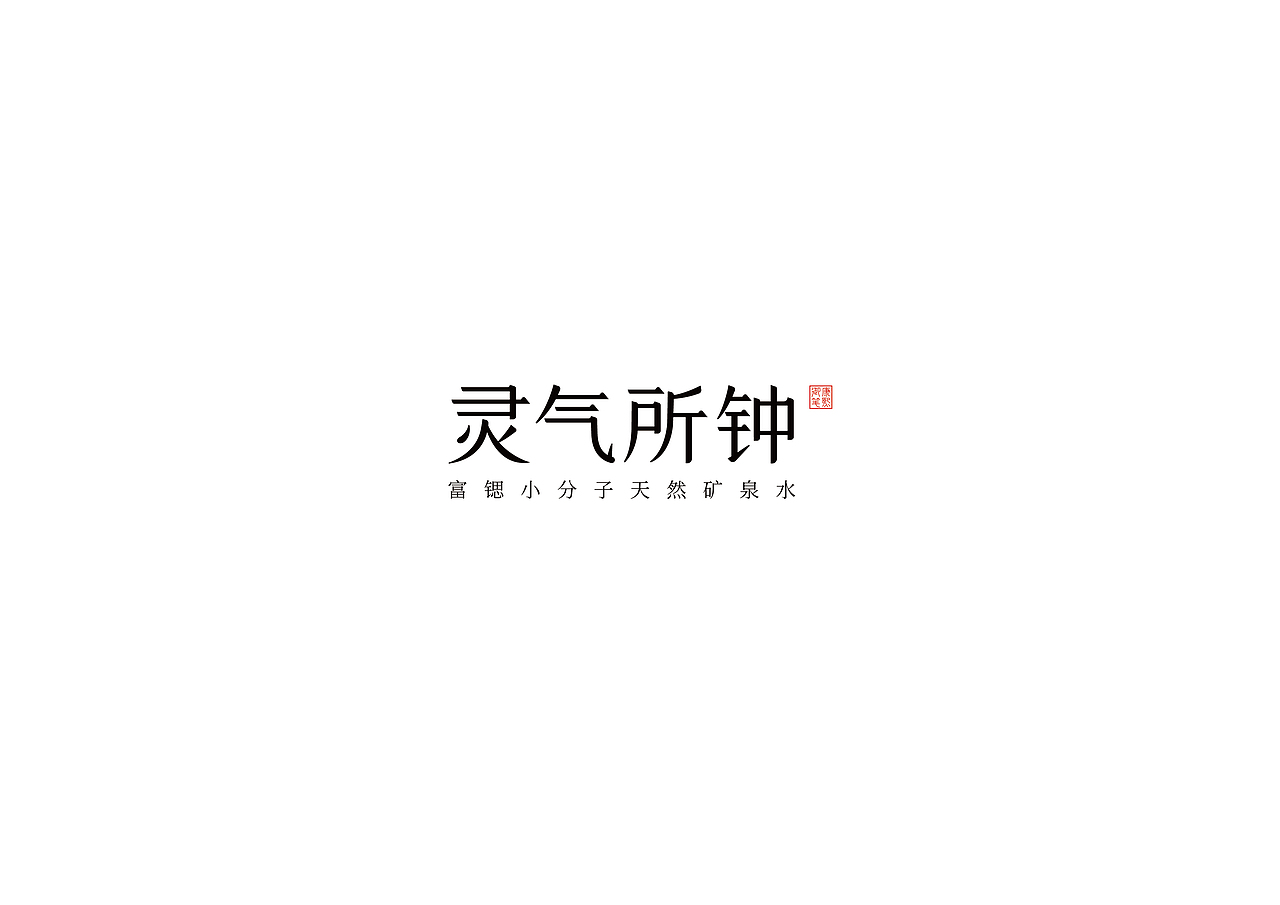 灵气所钟矿泉水（图ZMjA0MzY1MzEy） - 品牌 - 站酷设计师西点品牌设计原创素材 - 站酷ZCOOL