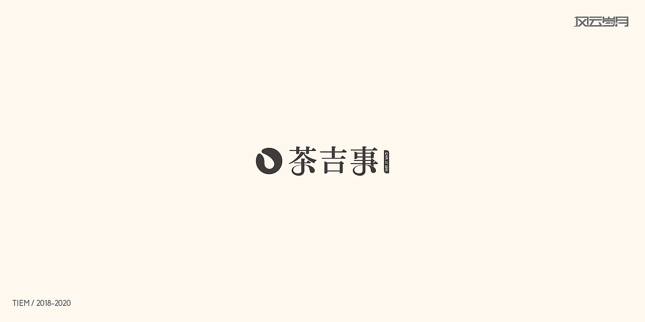 2020年度loog设计总结（图ZMjQ3MDc4NTQ0） - Logo - 站酷设计师风云岁月8341原创素材 - 站酷ZCOOL