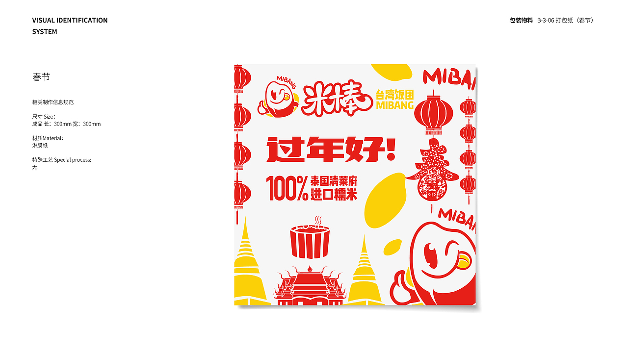 米棒饭团品牌VIS 包装物料应用部分